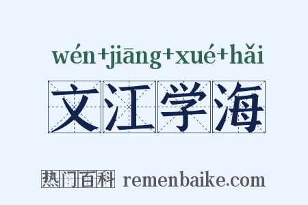 文江学海是什么意思的图片